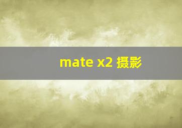 mate x2 摄影